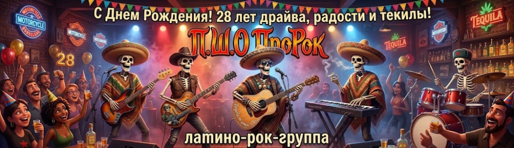 Официальный сайт группы ПШО ПроРок